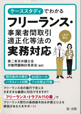 ケーススタディでわかる フリーランス・事業者間取引適正化等法の実務対応